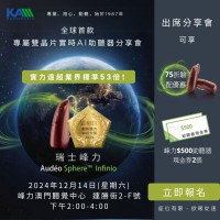 【全球首款專屬雙晶片實時AI助聽器分享會】
