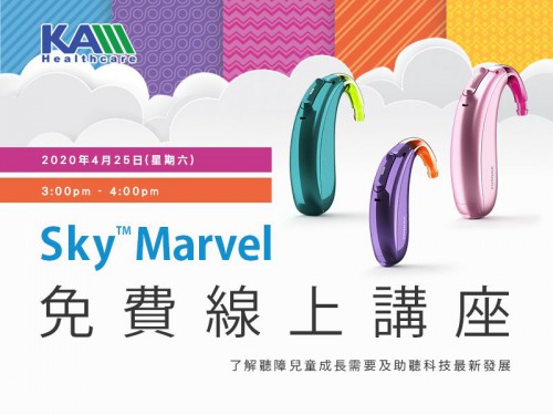 【全新Sky Marvel助聽器線上講座】