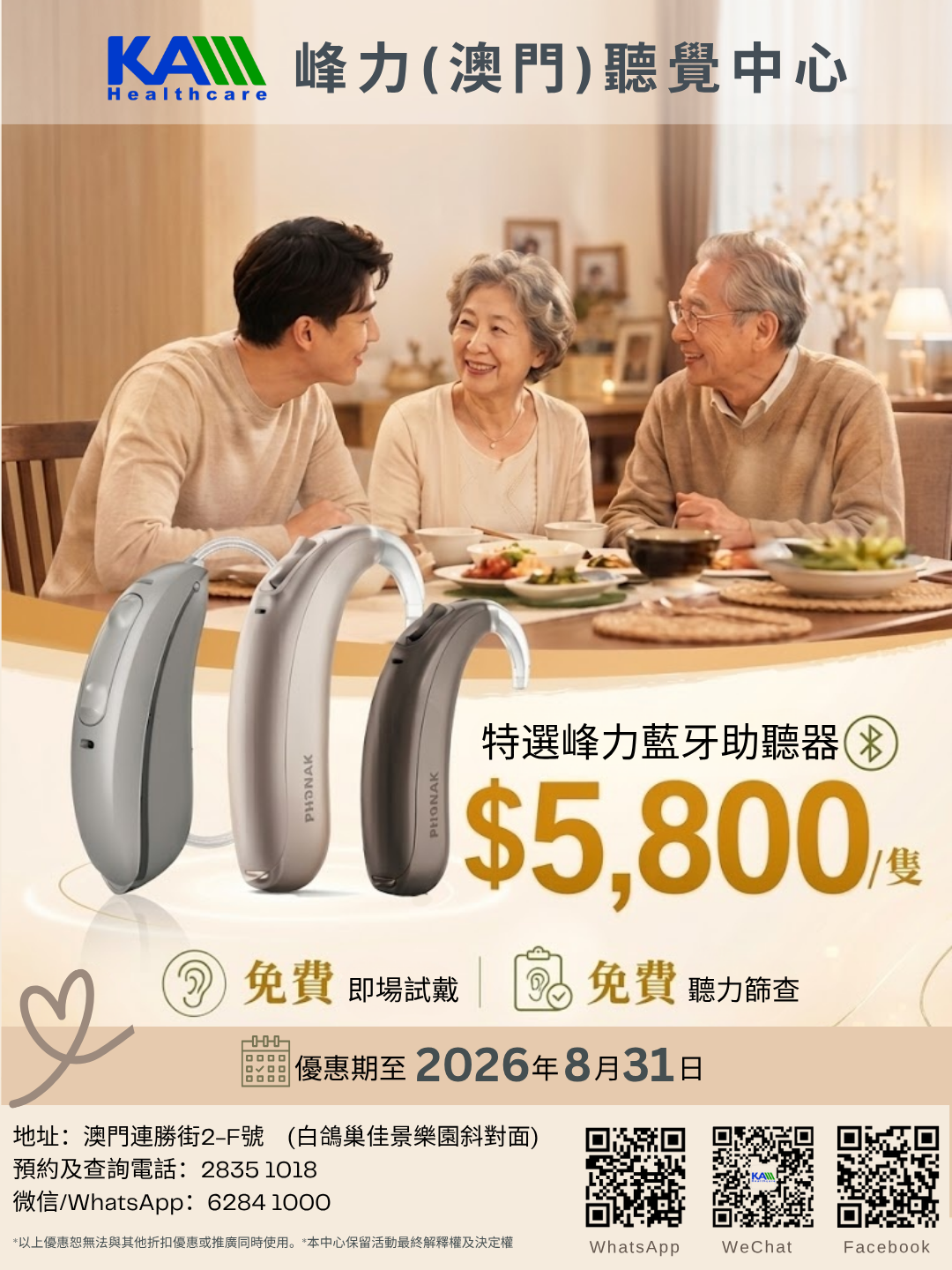 峰力特選助聽器澳門幣5888元，優惠期至2026年8月31日，查詢及預約電話28351018、Whatsapp或微信62841000