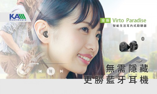 Virto Paradise－打破助聽器與藍牙耳機的界線，超越您所想！